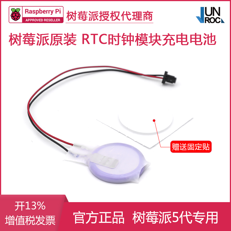 树莓派官方RTC Battery时钟模块电池可充电 JST接口供电 Pi 5