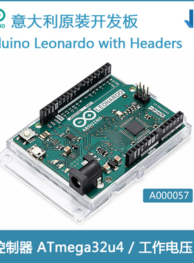 原装进口Arduino Leonardo开发板A000052 A000057 内置USB通讯