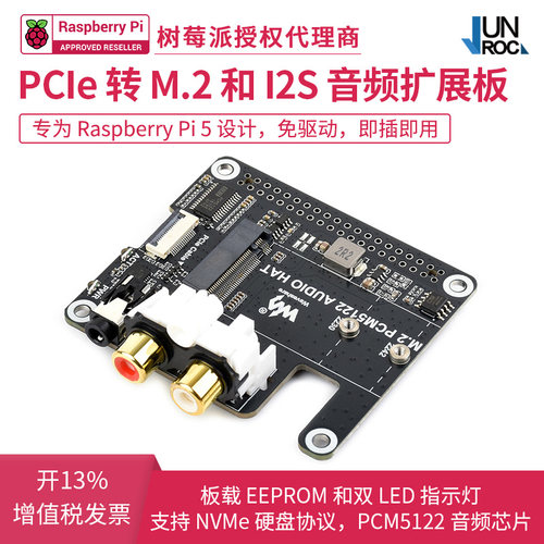 树莓派5 PCIe转M.2和I2S音频扩展板 PCM5122芯片支持NVMe硬盘协议