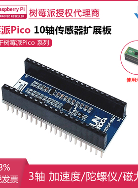 树莓派Pico 10轴传感器扩展板 ICM20948 轴加速度/陀螺仪/磁力计