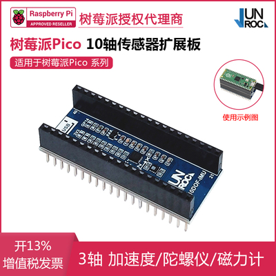 树莓派Pico 10轴传感器扩展板 ICM20948 轴加速度/陀螺仪/磁力计