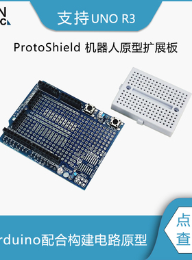 ProtoShield 机器人原型扩展板mini面包板 支持Arduino UNO R3