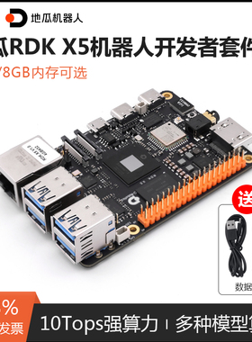 地瓜机器人RDK X5开发板D-Robotics套件10T等效算力ROS2树莓派5b