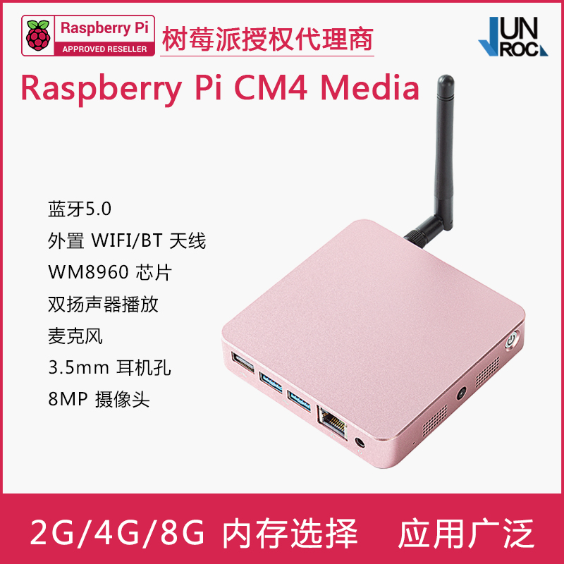 树莓派CM4 Media 多媒体计算机 或含索尼IMX219传感器 8MP 摄像头