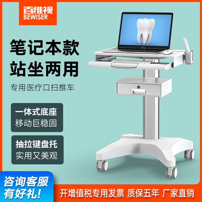 百维视牙科口腔口扫小推车笔记本电脑移动推车美容仪器台车医疗车