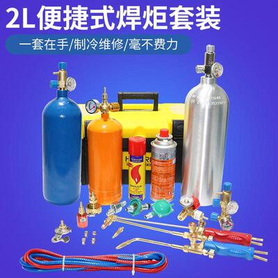 2L便携式焊炬冰箱制冷维修小型空调设备铜管焊接工具氧气焊枪焊具