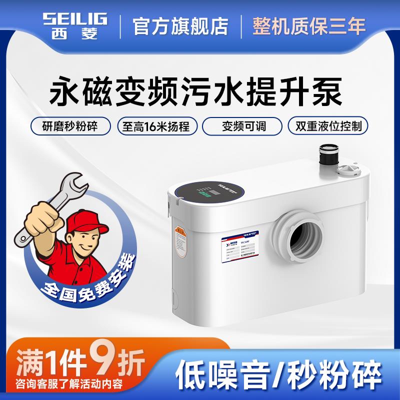 西菱永磁污水提升泵家用全自动别墅地下室提升器卫生间马桶排污泵