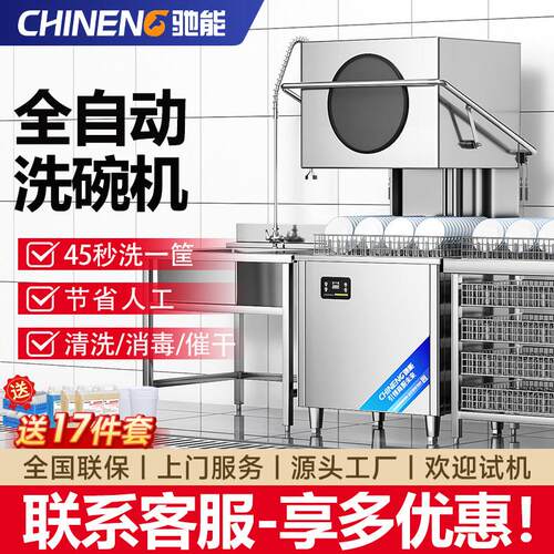 驰能揭盖式洗碗机商用大型饭店食堂酒店餐饮全自动小型洗碟清洗机