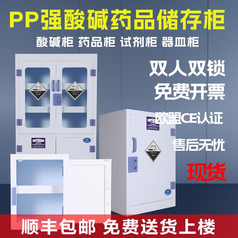 pp药品柜实验室试剂强酸碱储存柜子防腐蚀双锁器皿柜PP酸碱试剂柜