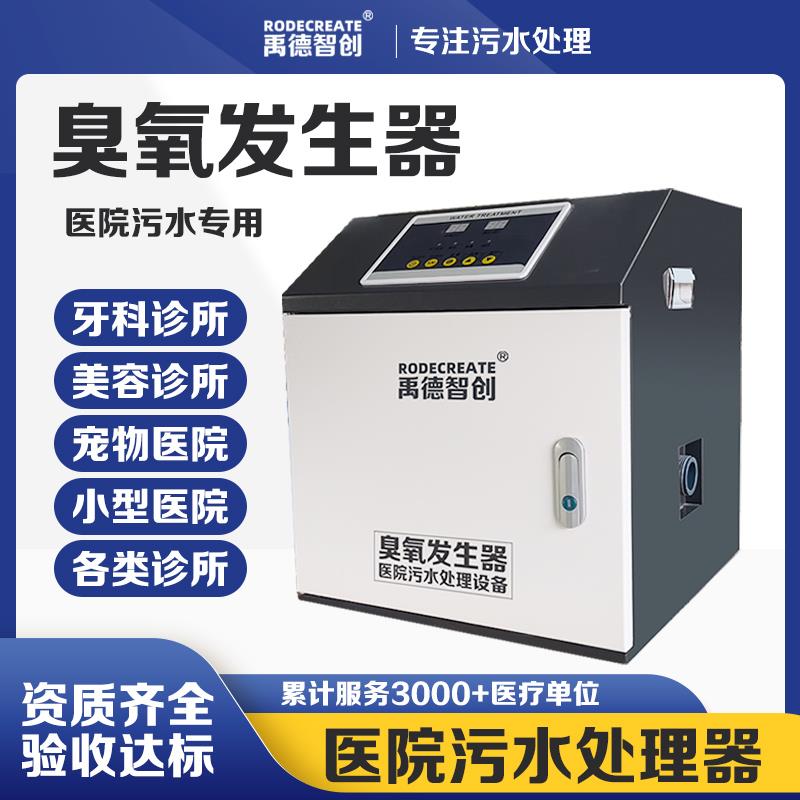 臭氧发生器诊所污水处理器口腔牙科美容院小型医院污水处理设备机