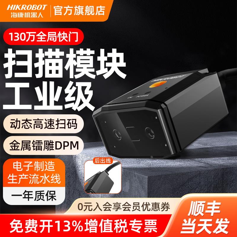 海康机器人一二维码枪扫码器固定嵌入式扫描模块DPM激光镭雕码USB串口RS232网口工业生产流水线识别条码