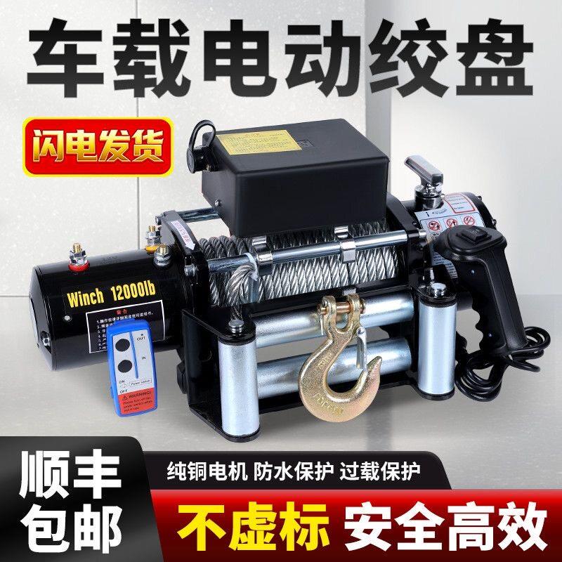 12v24v电动绞盘汽车绞盘牵引车载提升机钢丝绳越野自救拖拽小吊机