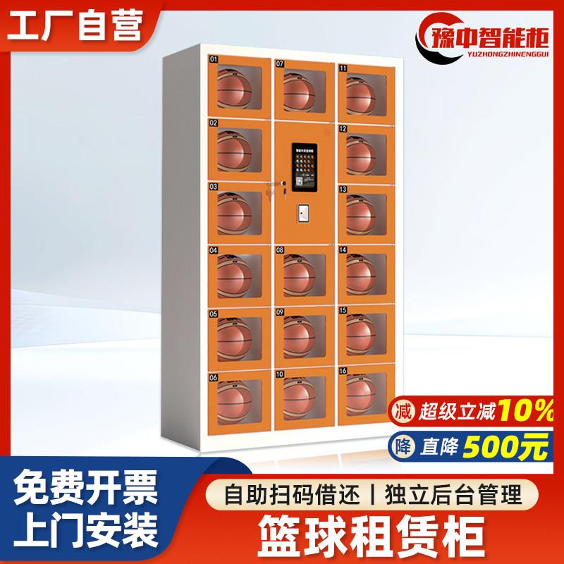 智能篮球共享租赁柜公共体育用品足球乒乓球拍公园便民自助借还柜