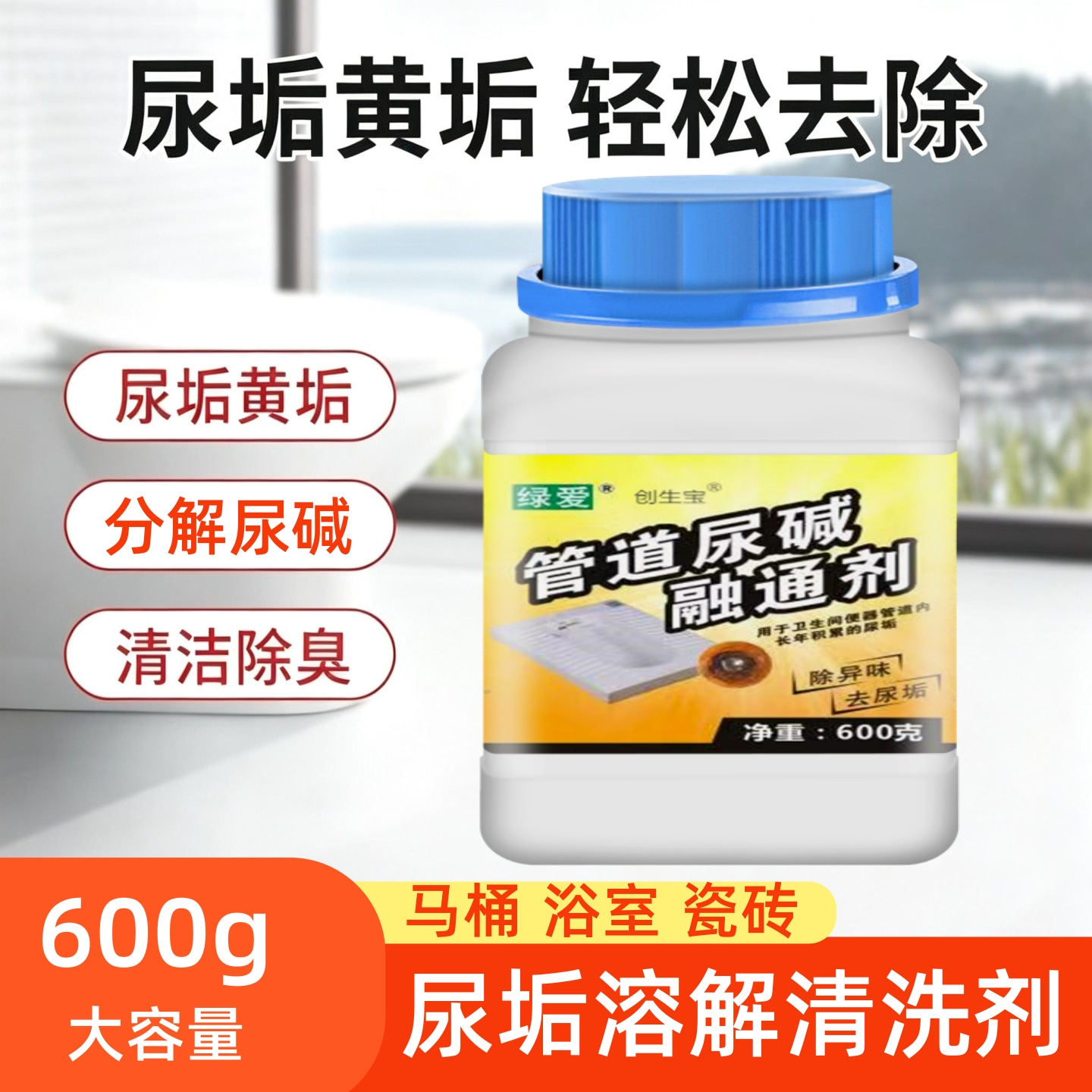 马桶尿碱尿垢融通剂强力溶解去污除垢异味除臭厕所去黄渍清洁神器