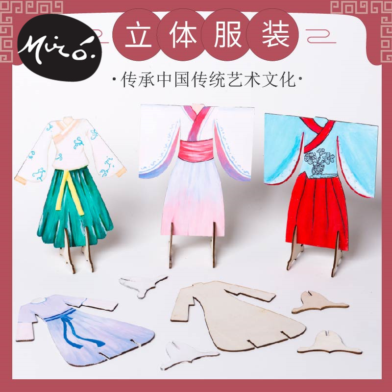 中国风民族立体服饰手工diy儿童创意美术绘画制作环创幼儿园材料