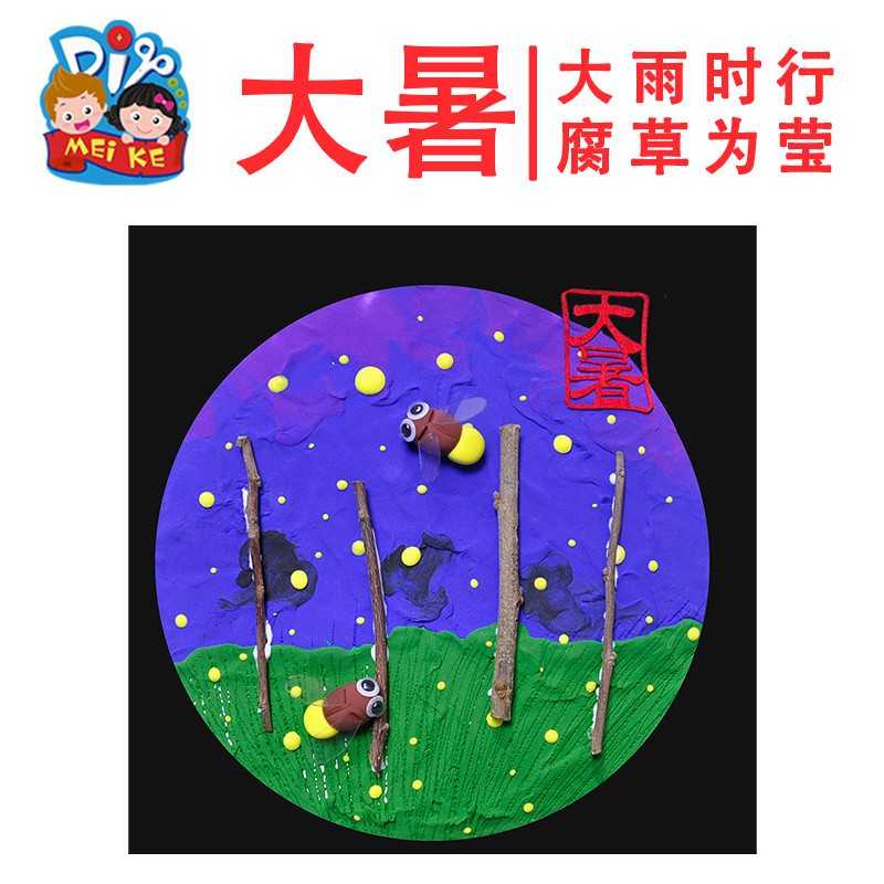 大暑二十四节气传统手工diy贴画儿童创意粘贴制作黏土幼儿园材料