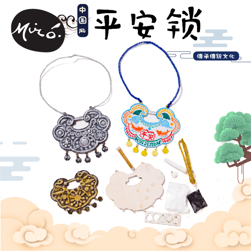 中国风传统文化手工diy平安锁儿童创意美术绘画玩具幼儿园材料包