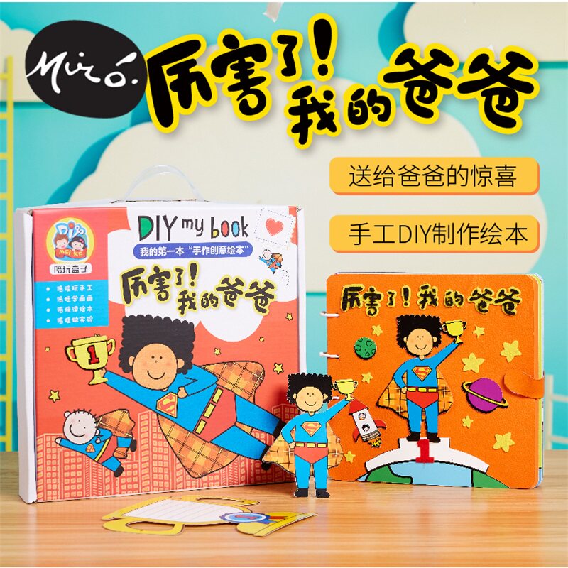 厉害了我的爸爸绘本故事不织布皮书父亲节手工diy礼物幼儿园材料