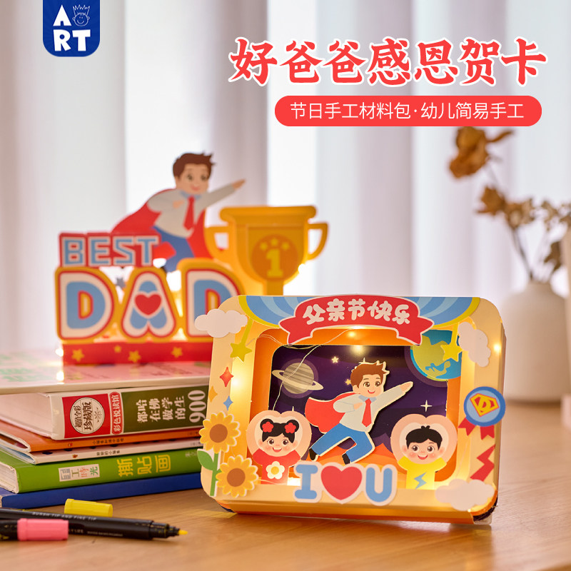 父亲节手工diy好爸爸感恩卡通贺卡儿童制作祝福礼物幼儿园材料包