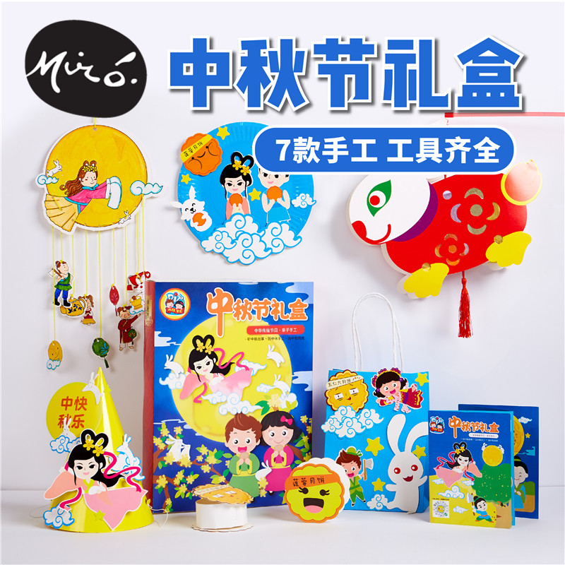 中秋节礼盒手工diy儿童创意益智粘贴制作装饰玩具环创幼儿园材料