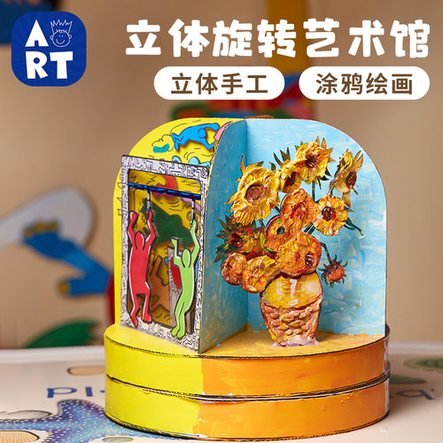 立体旋转艺术馆手工diy美术材料