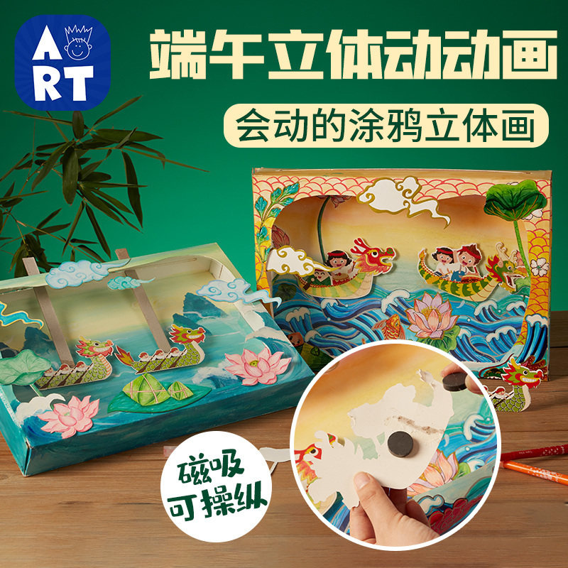 端午节手工diy立体磁吸龙舟动画儿童艺术绘画制作玩具幼儿园材料