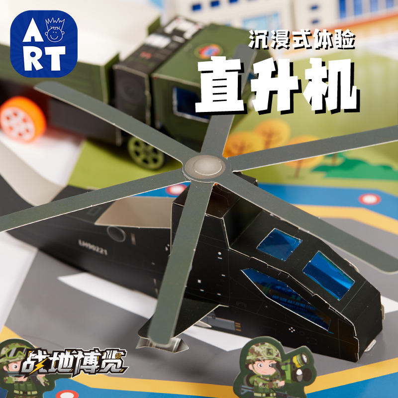 科技探索手工儿童战地直升机玩具
