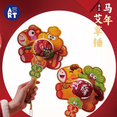 马年艾草锤礼盒手工diy