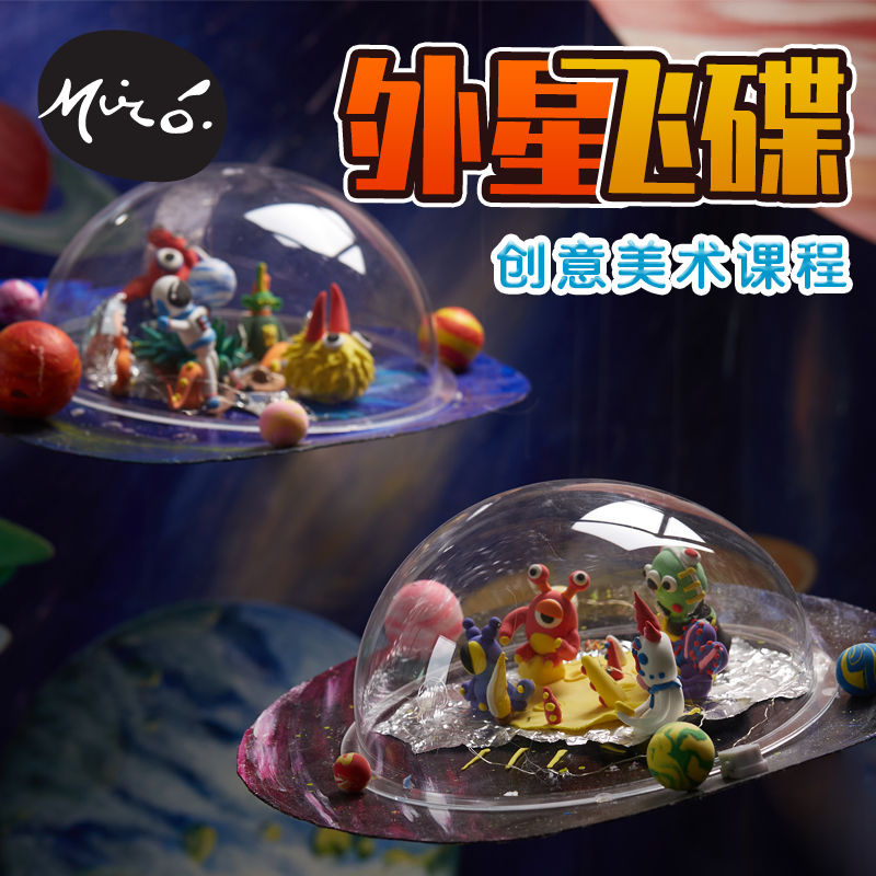 外星飞碟儿童创意美术制作材料包