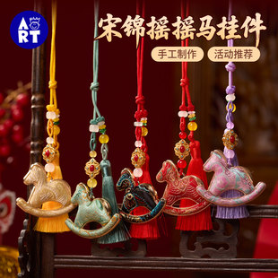 马年新年春节非遗宋锦摇摇马挂件手工diy材料装饰品包挂车挂团建