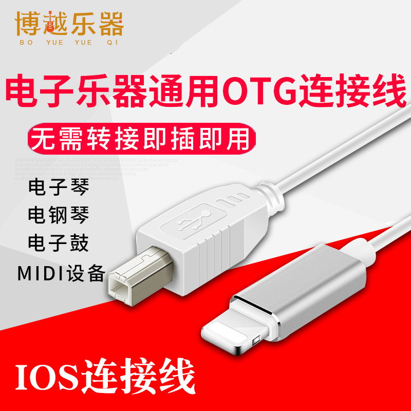 IOS13OTG转接线iPadiPhone平板转接头雅马哈电钢琴鼓声卡MIDI键盘