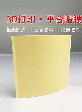 WEEDO 3D打印机平台贴膜配件 贴膜配件柔性高精度耐磨耐高温耗材