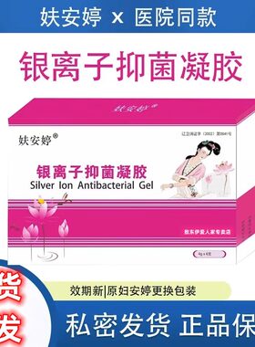 妇安婷银离子抑菌凝胶妇科凝胶私密护理保养女性滋养恢复刮码发货