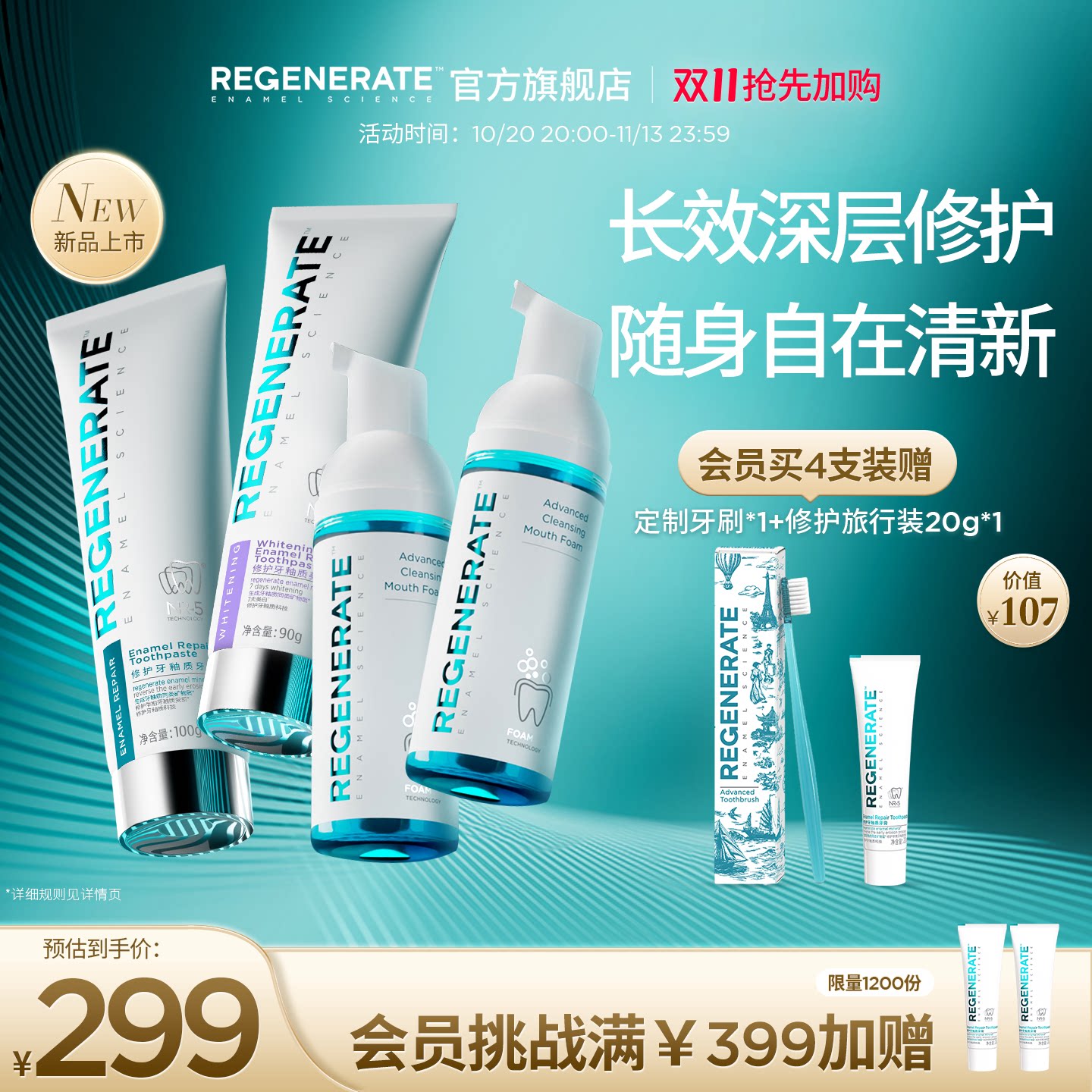 【焕新升级】REGENERATE修护抗敏美白牙膏清新口气漱口水组合装