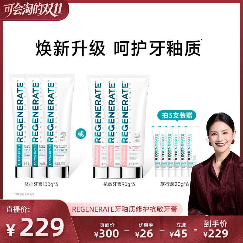 【胡可推荐】REGENERATE修护牙釉质抗敏成人牙膏