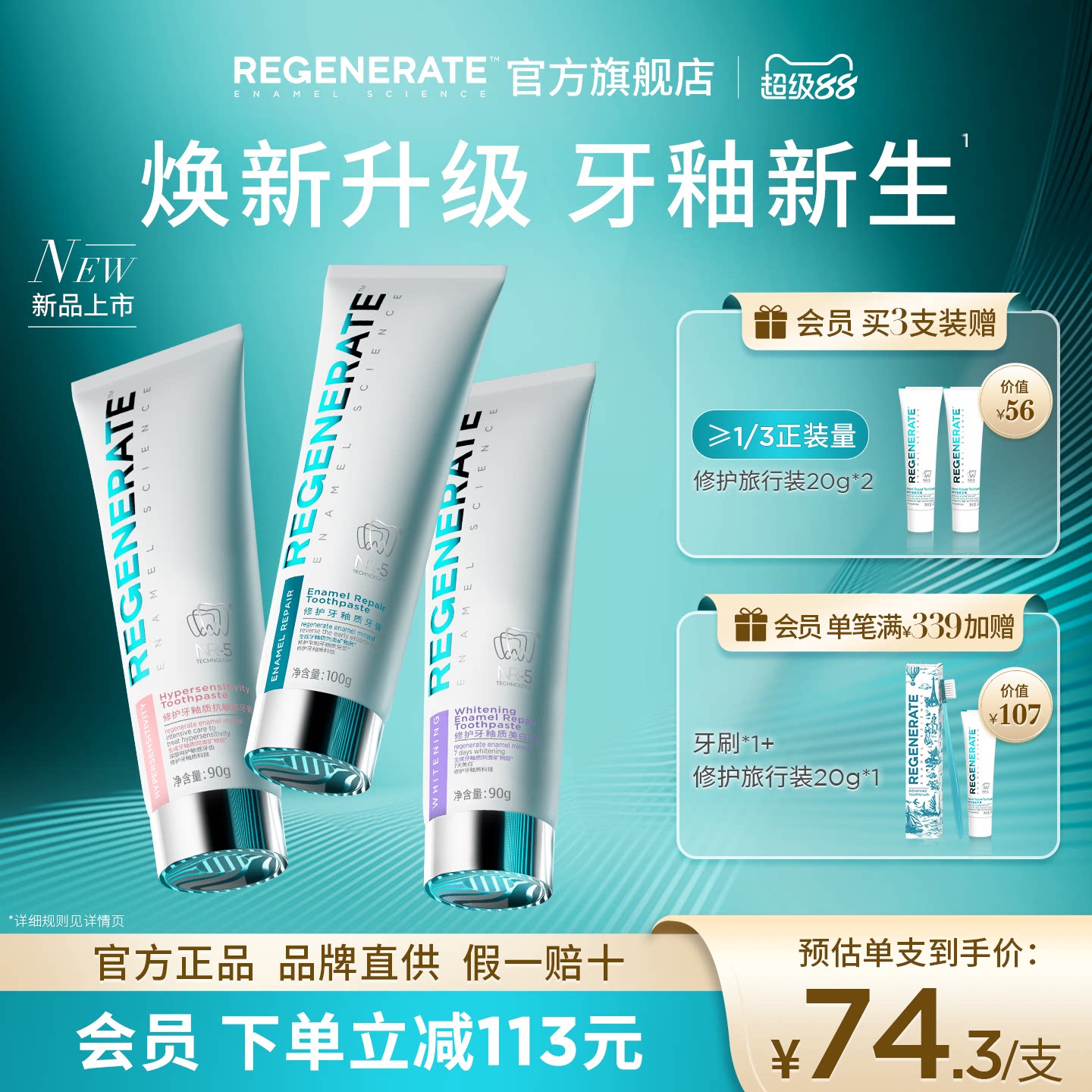 【焕新升级】REGENERATE牙釉质修护抗敏美白牙膏NR-5含氟官方正品
