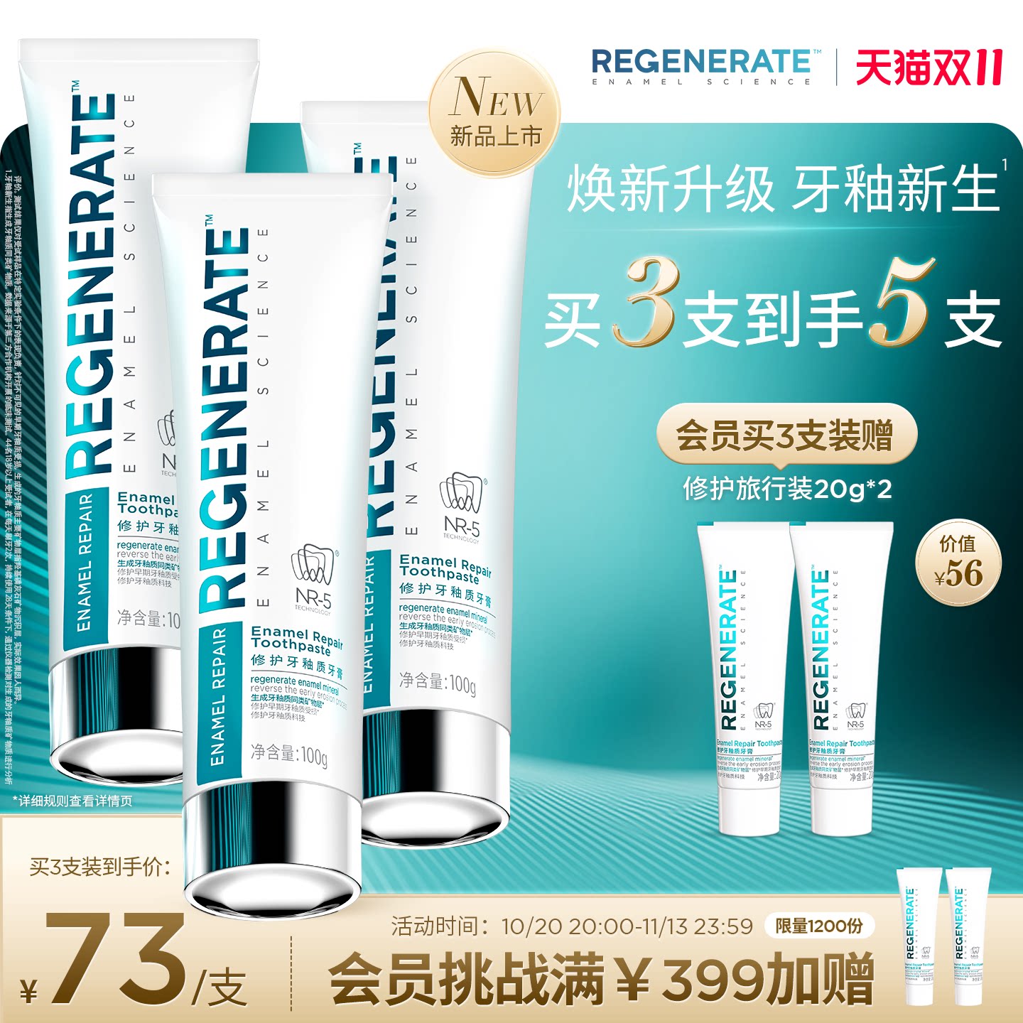 REGENERATE牙釉质修护NR-5牙膏