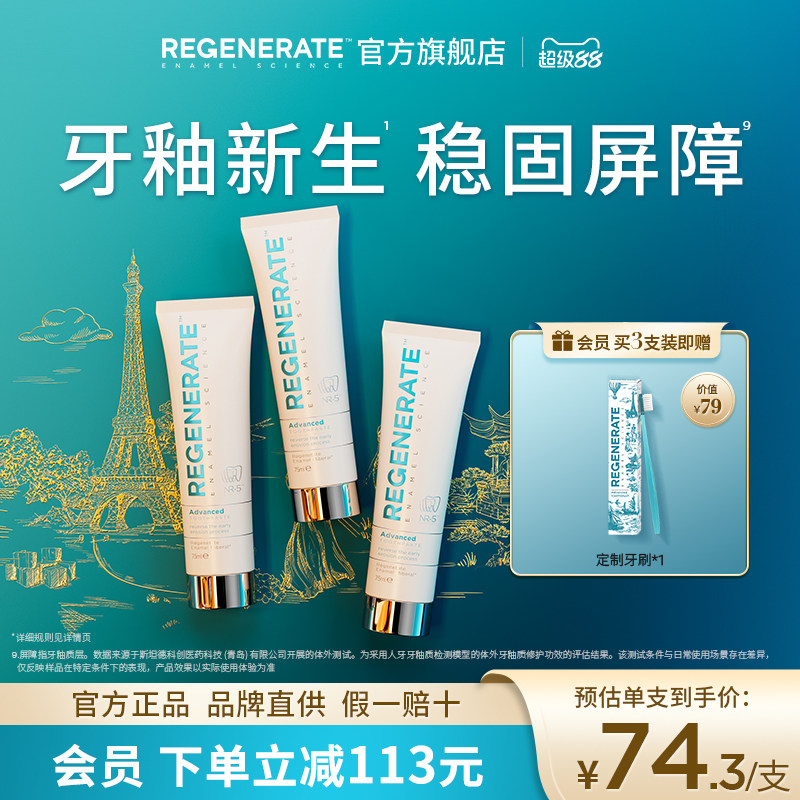 REGENERATE牙釉质修复牙膏进口