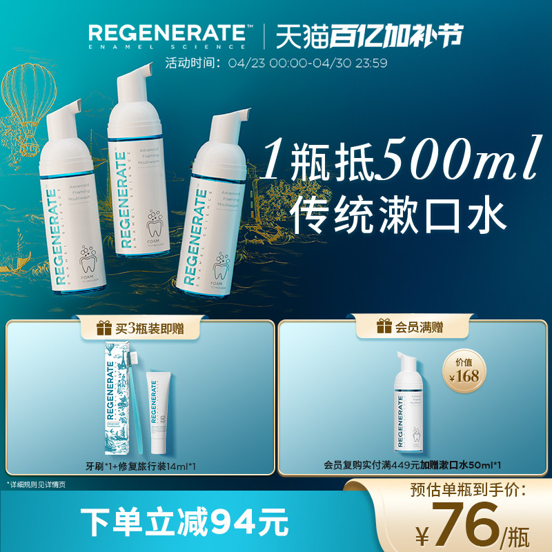 regenerate漱口水减菌清新口气持久留香含氟漱口水便携漱口水