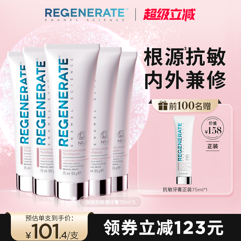 regenerate抗敏感牙膏清潔美白