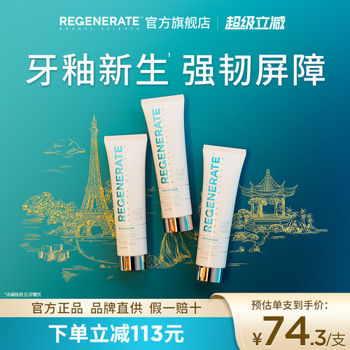 regenerate牙釉质修复牙膏进口
