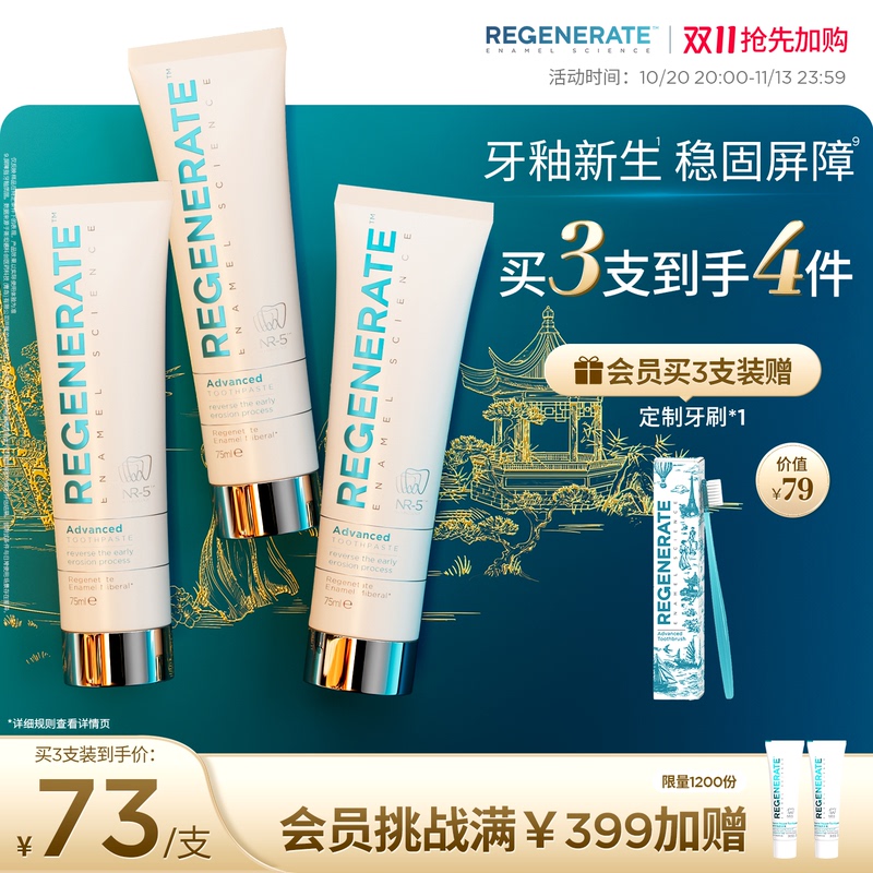 REGENERATE牙釉质修复牙膏进口