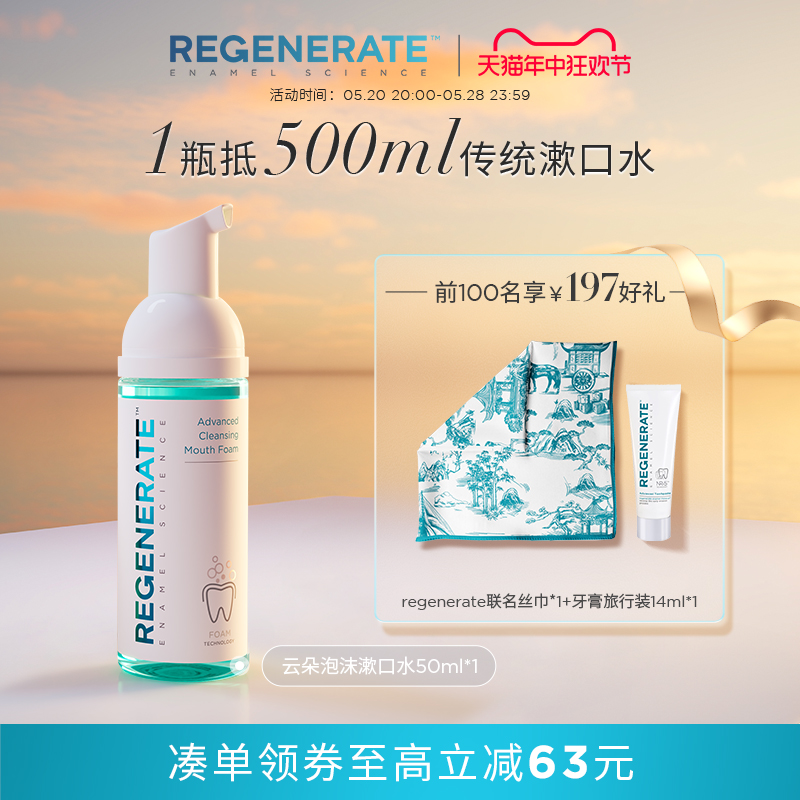 泡沫清洁漱口水regenerate便携