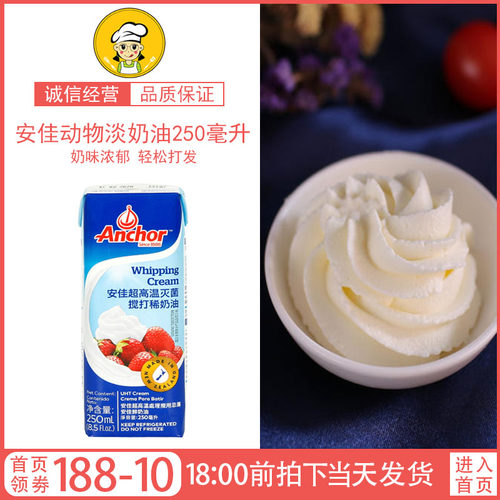 安佳淡奶油250ml家用蛋糕原料
