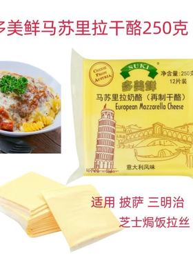多美鲜马苏里拉奶酪片12片披萨三明治芝士焗饭拉丝Mozzarella250g