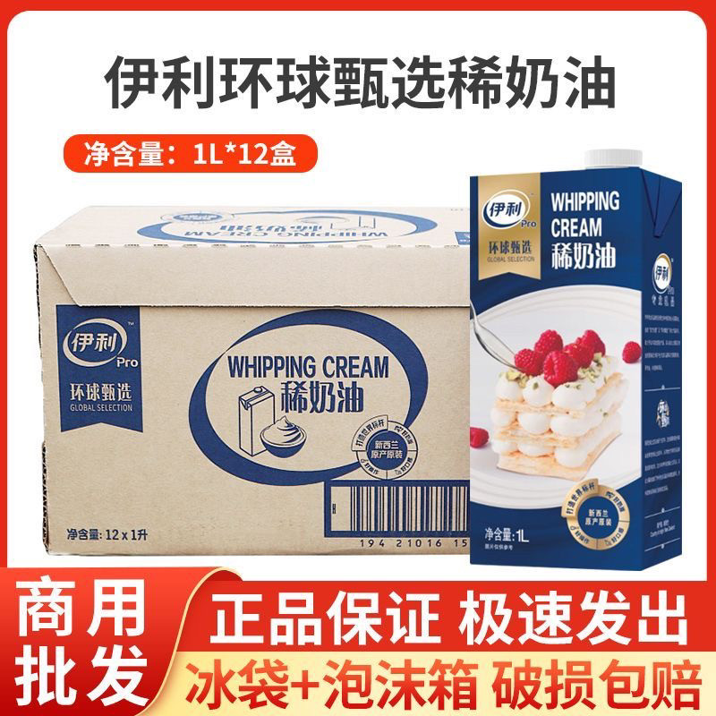 伊利环球甄选稀奶油1L*12盒 原装进口烘焙蛋糕裱花专用动物淡奶油