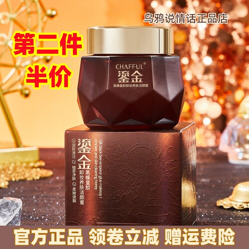 CHAFFUL香芙儿鎏金黑蜂皇胶卸妆养肤洁颜蜜130g清爽净澈水润保湿