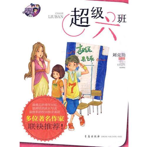【正版书】 六班 刘克勤 著 青岛出版社