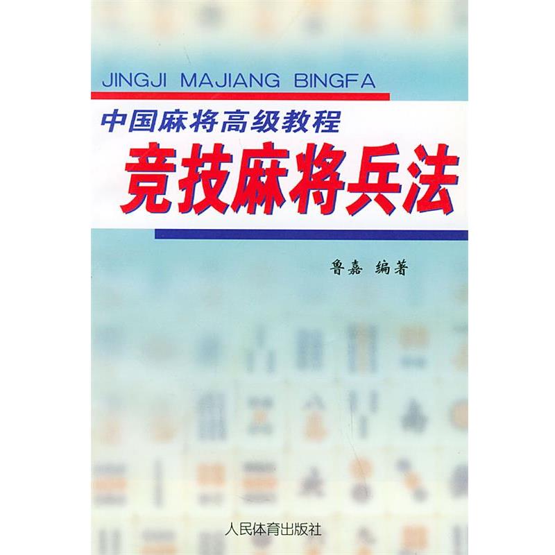 【正版书】 竞技麻将兵法—中国麻将教程 鲁嘉 人民体育出版社