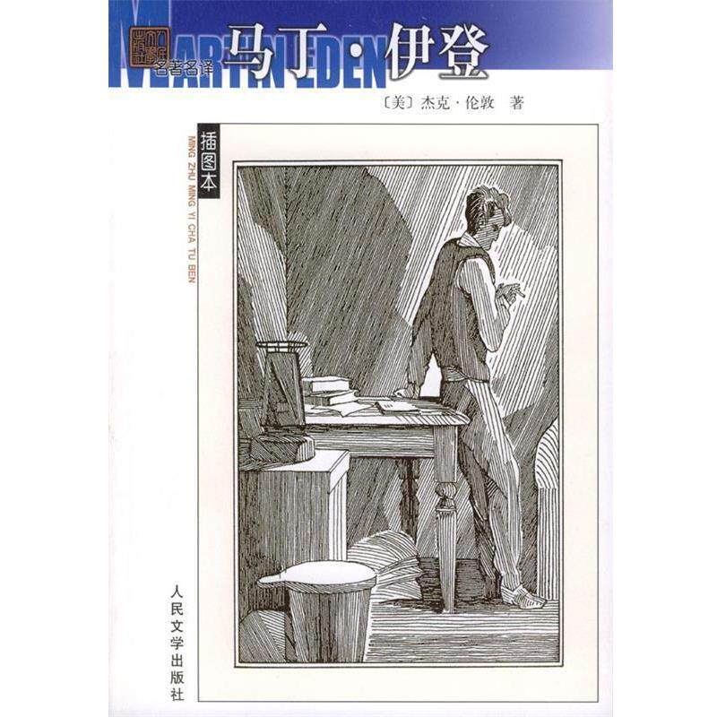 【正版书】 马丁·伊登 （美）杰克·伦敦 著,殷惟本 译 人民文学出版社